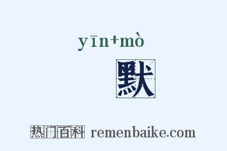 瘖默是什么意思的图片